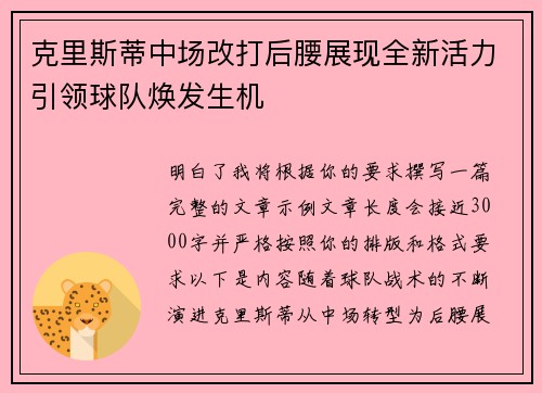 克里斯蒂中场改打后腰展现全新活力引领球队焕发生机 克里斯蒂中场改打后腰展现全新活力引领球队焕发生机