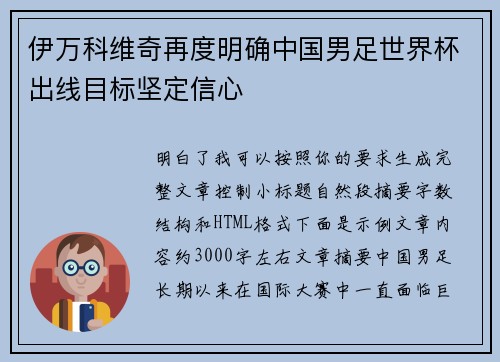 伊万科维奇再度明确中国男足世界杯出线目标坚定信心