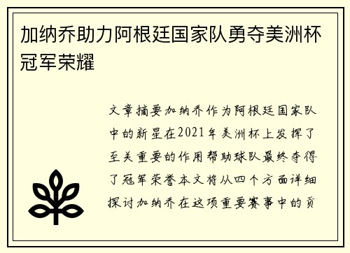 加纳乔助力阿根廷国家队勇夺美洲杯冠军荣耀