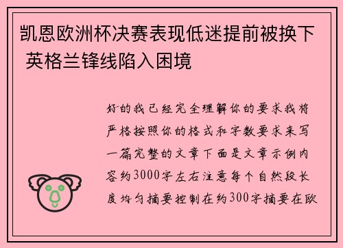 凯恩欧洲杯决赛表现低迷提前被换下 英格兰锋线陷入困境