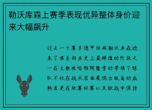 勒沃库森上赛季表现优异整体身价迎来大幅飙升