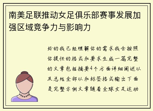 南美足联推动女足俱乐部赛事发展加强区域竞争力与影响力 南美足联推动女足俱乐部赛事发展加强区域竞争力与影响力