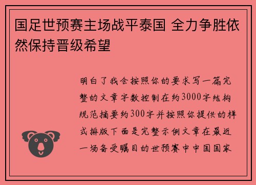 国足世预赛主场战平泰国 全力争胜依然保持晋级希望 国足世预赛主场战平泰国 全力争胜依然保持晋级希望