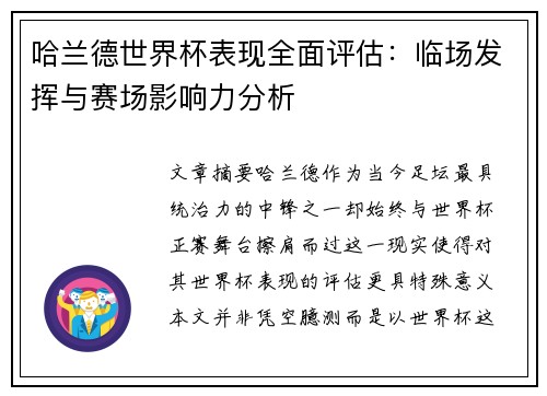 哈兰德世界杯表现全面评估：临场发挥与赛场影响力分析