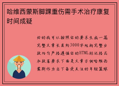 哈维西蒙斯脚踝重伤需手术治疗康复时间成疑