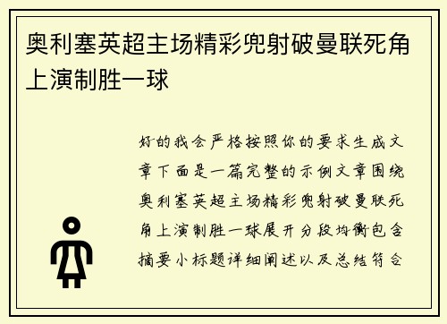 奥利塞英超主场精彩兜射破曼联死角上演制胜一球 奥利塞英超主场精彩兜射破曼联死角上演制胜一球
