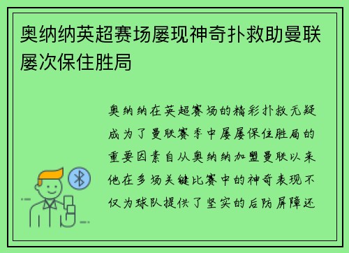 奥纳纳英超赛场屡现神奇扑救助曼联屡次保住胜局