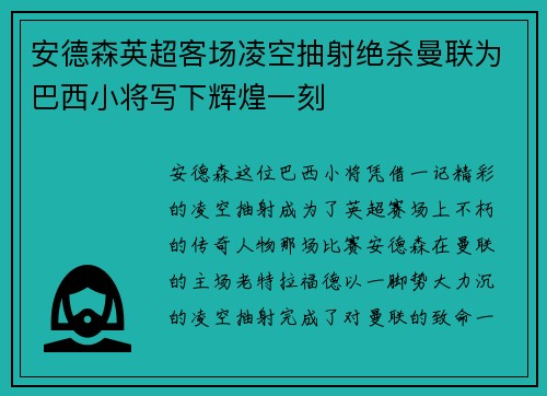 安德森英超客场凌空抽射绝杀曼联为巴西小将写下辉煌一刻
