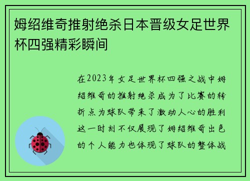 姆绍维奇推射绝杀日本晋级女足世界杯四强精彩瞬间 姆绍维奇推射绝杀日本晋级女足世界杯四强精彩瞬间