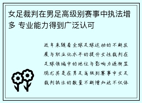 女足裁判在男足高级别赛事中执法增多 专业能力得到广泛认可