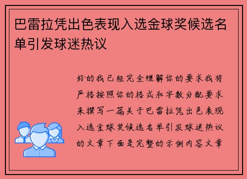 巴雷拉凭出色表现入选金球奖候选名单引发球迷热议