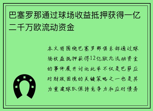 巴塞罗那通过球场收益抵押获得一亿二千万欧流动资金 巴塞罗那通过球场收益抵押获得一亿二千万欧流动资金