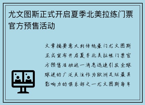 尤文图斯正式开启夏季北美拉练门票官方预售活动 尤文图斯正式开启夏季北美拉练门票官方预售活动