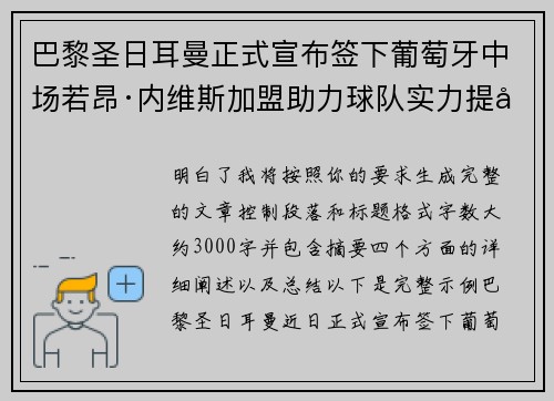 巴黎圣日耳曼正式宣布签下葡萄牙中场若昂·内维斯加盟助力球队实力提升