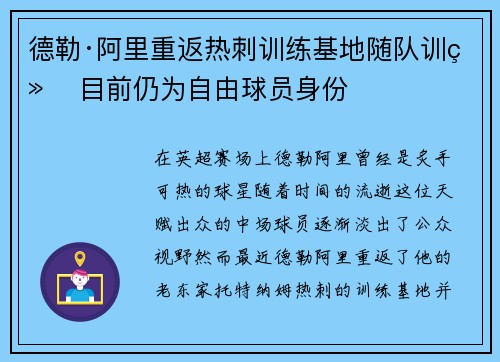德勒·阿里重返热刺训练基地随队训练 目前仍为自由球员身份