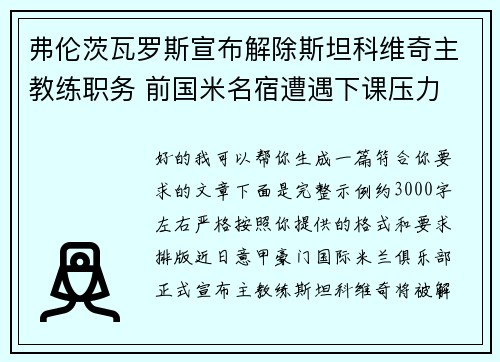 弗伦茨瓦罗斯宣布解除斯坦科维奇主教练职务 前国米名宿遭遇下课压力