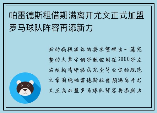 帕雷德斯租借期满离开尤文正式加盟罗马球队阵容再添新力