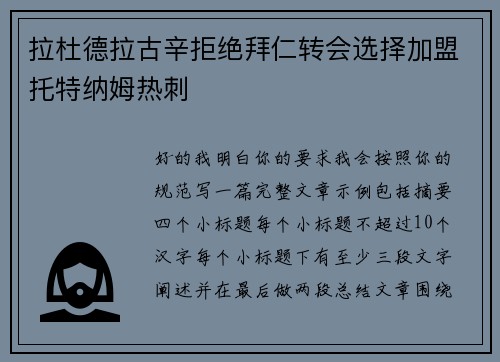 拉杜德拉古辛拒绝拜仁转会选择加盟托特纳姆热刺