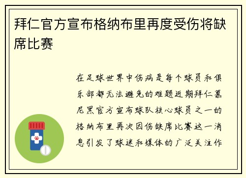 拜仁官方宣布格纳布里再度受伤将缺席比赛