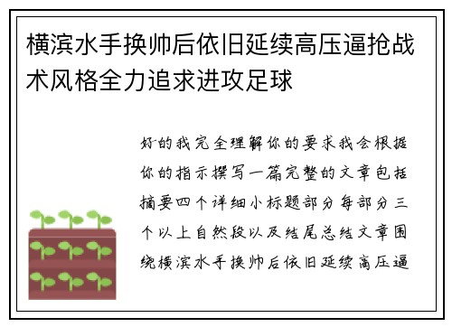 横滨水手换帅后依旧延续高压逼抢战术风格全力追求进攻足球 横滨水手换帅后依旧延续高压逼抢战术风格全力追求进攻足球