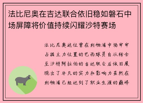 法比尼奥在吉达联合依旧稳如磐石中场屏障将价值持续闪耀沙特赛场