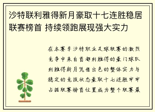 沙特联利雅得新月豪取十七连胜稳居联赛榜首 持续领跑展现强大实力