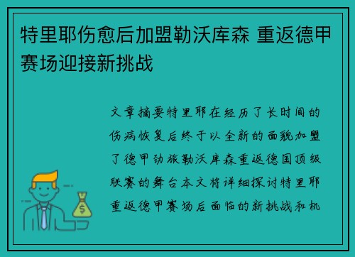 特里耶伤愈后加盟勒沃库森 重返德甲赛场迎接新挑战 特里耶伤愈后加盟勒沃库森 重返德甲赛场迎接新挑战
