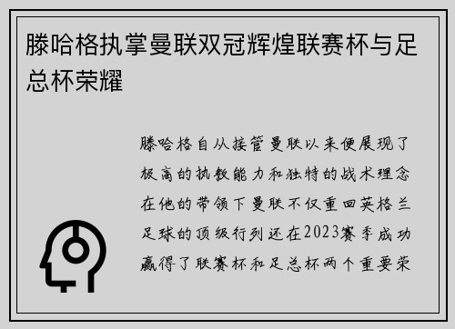滕哈格执掌曼联双冠辉煌联赛杯与足总杯荣耀
