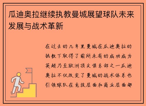 瓜迪奥拉继续执教曼城展望球队未来发展与战术革新