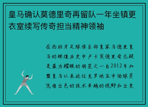 皇马确认莫德里奇再留队一年坐镇更衣室续写传奇担当精神领袖