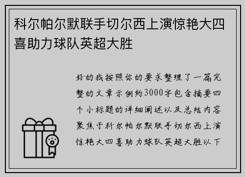 科尔帕尔默联手切尔西上演惊艳大四喜助力球队英超大胜