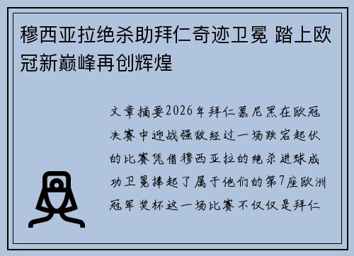 穆西亚拉绝杀助拜仁奇迹卫冕 踏上欧冠新巅峰再创辉煌