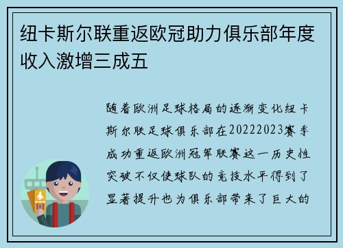 纽卡斯尔联重返欧冠助力俱乐部年度收入激增三成五